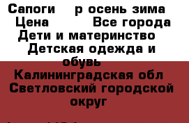 Сапоги 35 р.осень-зима  › Цена ­ 700 - Все города Дети и материнство » Детская одежда и обувь   . Калининградская обл.,Светловский городской округ 